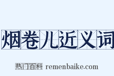 烟卷儿近义词是什么意思的图片